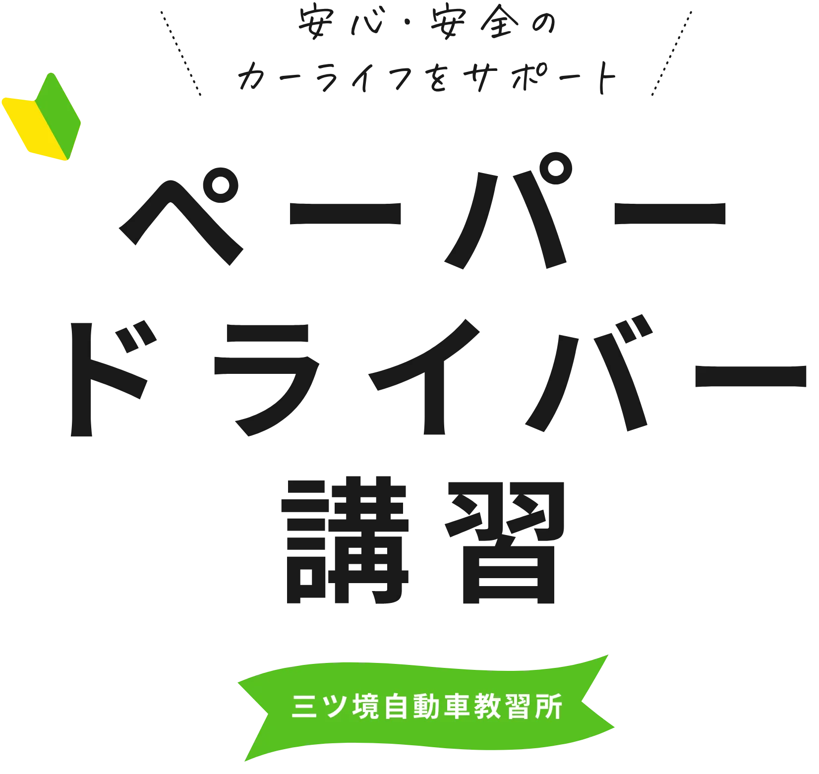 安心・安全のカーライフをサポート　ペーパードライバー講習　三ツ境自動車教習所