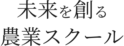 未来を創る農業スクール