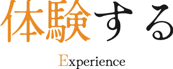 体験する