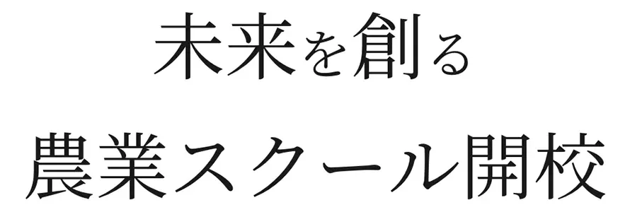 未来を創る農業スクール